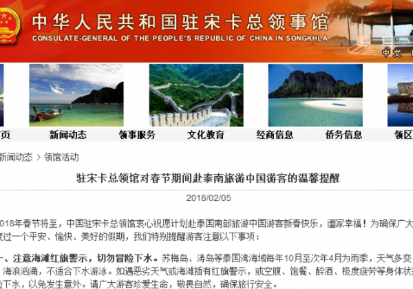 中国驻泰国宋卡总领馆对春节期间赴泰南旅游中国游客的温馨提醒