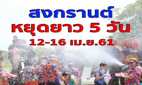 泰国内阁已批准宋干节全国放假5天！4.jpg