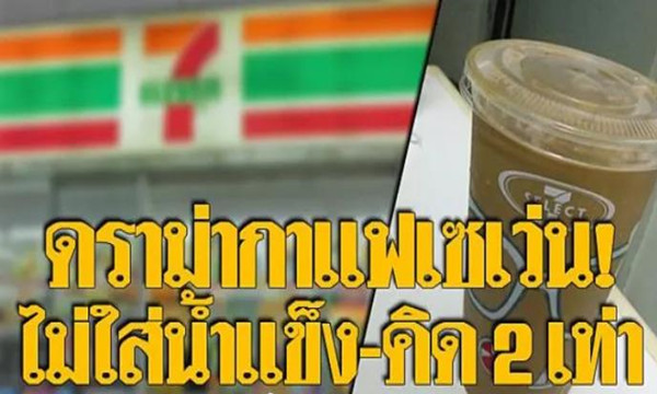 泰国7-11便利店买自助咖啡不加冰收2杯的钱？.jpg