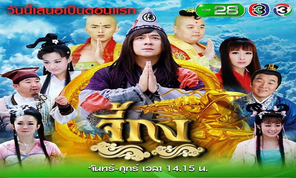 周一至周五锁定泰国3台一起来看泰语版《活佛济公》吧.jpg