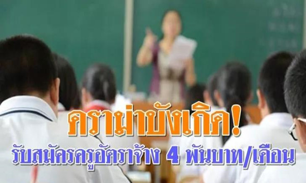 这是什么操作，泰国招老师月薪仅4000铢？2.jpg