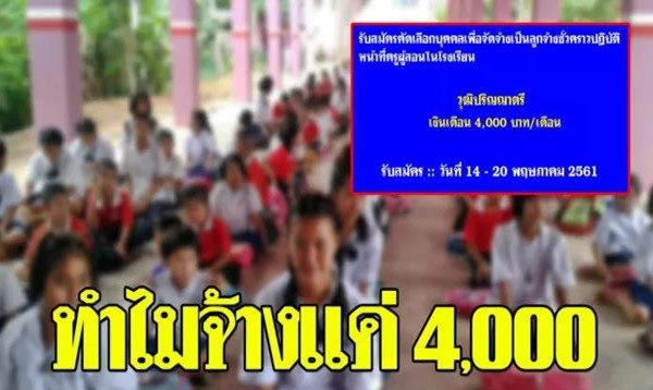 这是什么操作，泰国招老师月薪仅4000铢？1.jpg