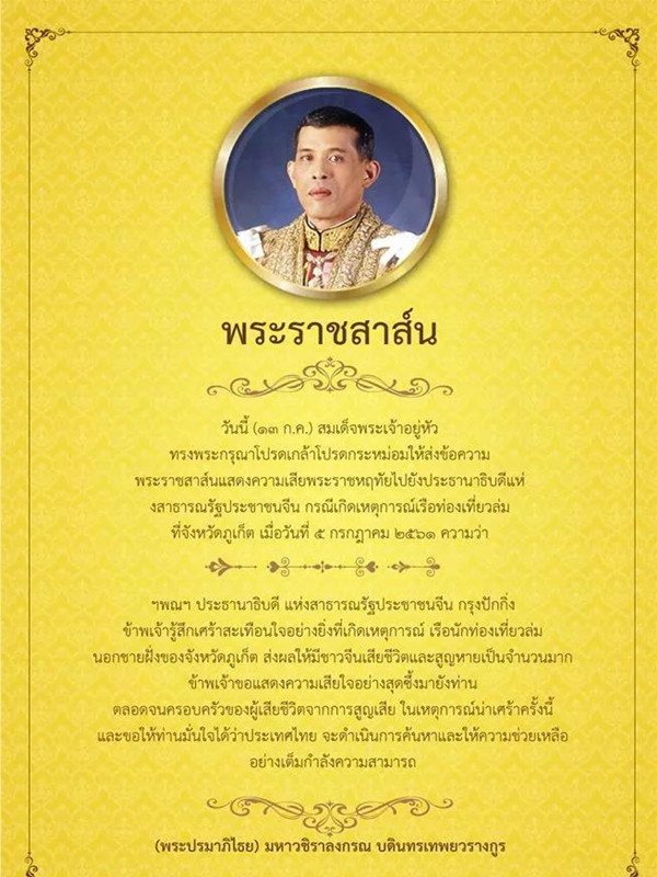 泰国国王致函中国，对普吉海难表示深感痛心.jpg
