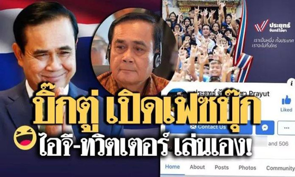 官宣：泰国总理巴育开通社交平台，脸书粉丝已破15万！2.jpg