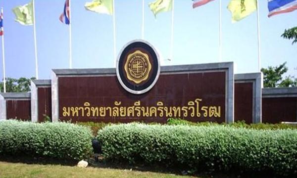 泰国留学：泰国诗纳卡琳威洛大学声明未与任何中介机构合作招生