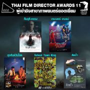 第十一届泰国电影导演奖各奖项入围名单公布