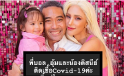 泰国女星Aum全家确诊