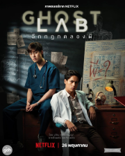 泰国电影《GHOST LAB/鬼魂实验室》5月26日网飞上线