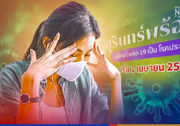 4月1日起，泰国将有一省份将新冠肺炎降级为地方性流行病