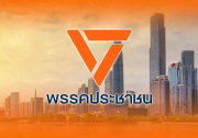 如何提振房地产？泰国人民党提出六项政策！